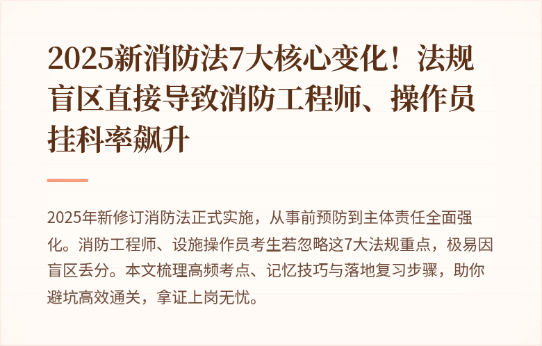 2025新消防法7大核心变化！法规盲区直接导致消防工程师、操作员挂科率飙升