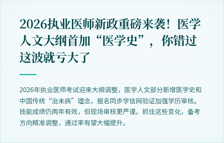 2026执业医师新政重磅来袭！医学人文大纲首加“医学史”，你错过这波就亏大了