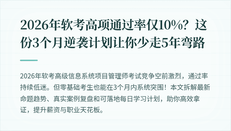 2026年软考高项通过率仅10%？这份3个月逆袭计划让你少走5年弯路