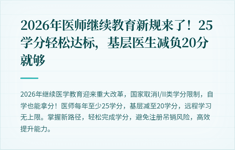 2026年医师继续教育新规来了！25学分轻松达标，基层医生减负20分就够