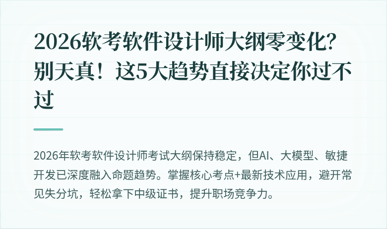 2026软考软件设计师大纲零变化？别天真！这5大趋势直接决定你过不过