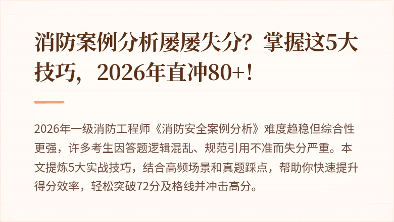 消防案例分析屡屡失分？掌握这5大技巧，2026年直冲80+！