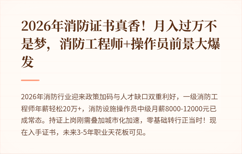 2026年消防证书真香！月入过万不是梦，消防工程师+操作员前景大爆发