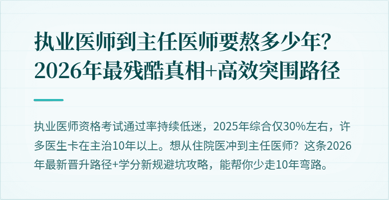 执业医师到主任医师要熬多少年？2026年最残酷真相+高效突围路径