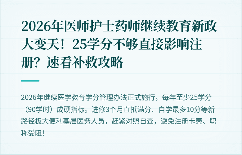 2026年医师护士药师继续教育新政大变天！25学分不够直接影响注册？速看补救攻略
