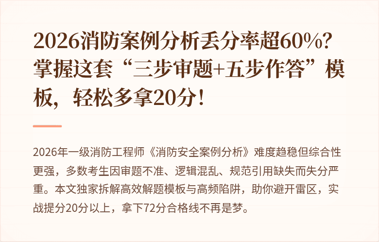 2026消防案例分析丢分率超60%？掌握这套“三步审题+五步作答”模板，轻松多拿20分！