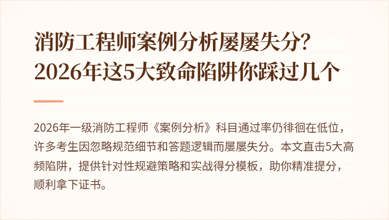 消防工程师案例分析屡屡失分?2026年这5大致命陷阱你踩过几个