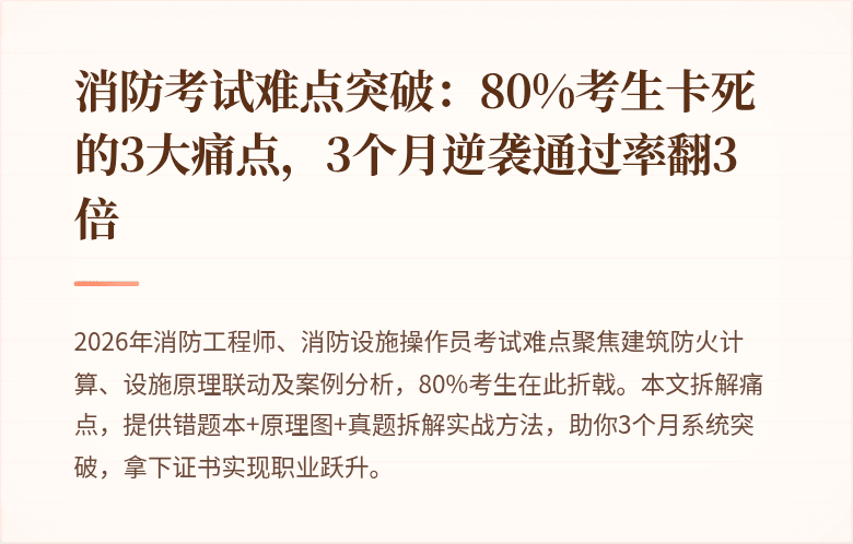 消防考试难点突破：80%考生卡死的3大痛点，3个月逆袭通过率翻3倍