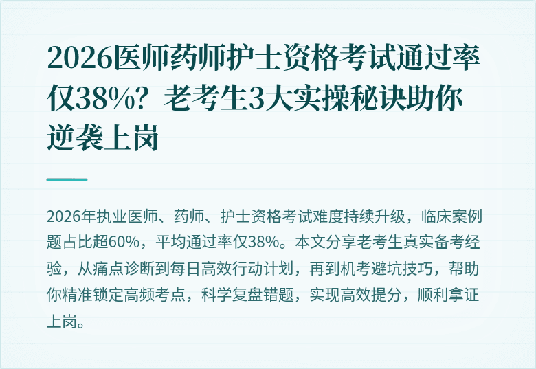 2026医师药师护士资格考试通过率仅38%？老考生3大实操秘诀助你逆袭上岗