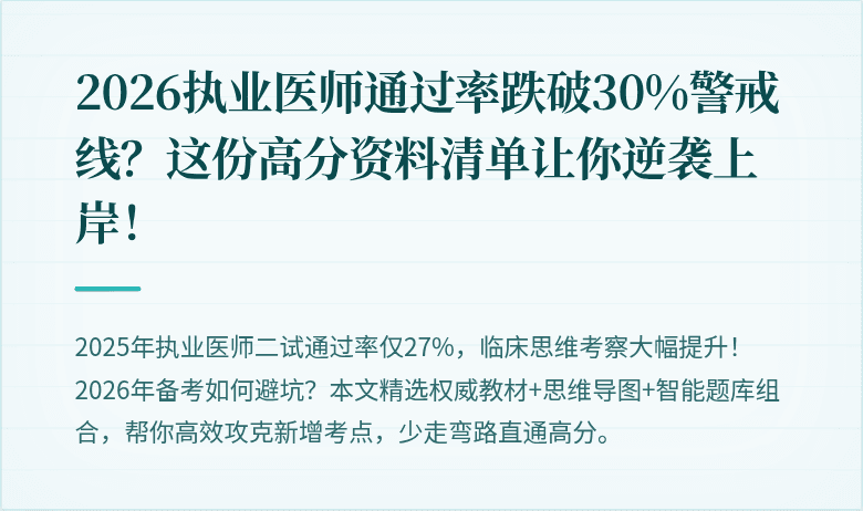 2026执业医师通过率跌破30%警戒线？这份高分资料清单让你逆袭上岸！