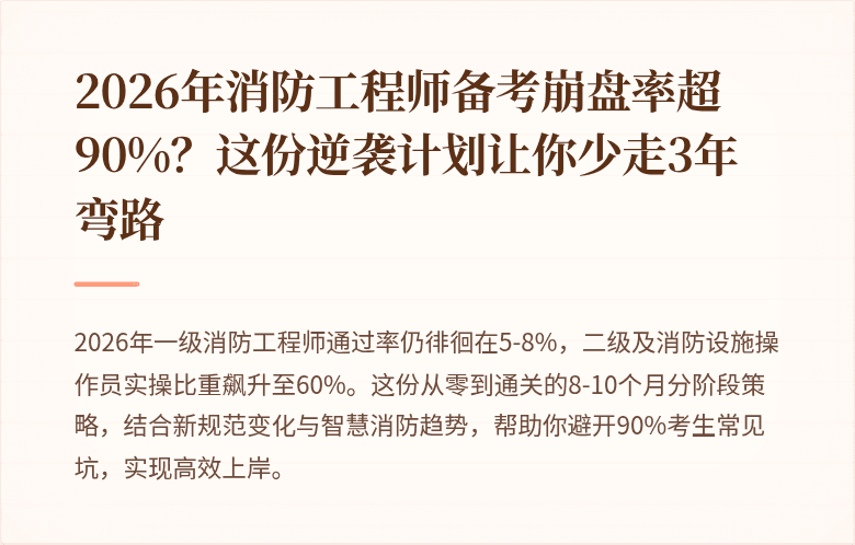 2026年消防工程师备考崩盘率超90%？这份逆袭计划让你少走3年弯路