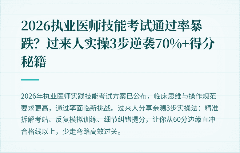 2026执业医师技能考试通过率暴跌？过来人实操3步逆袭70%+得分秘籍