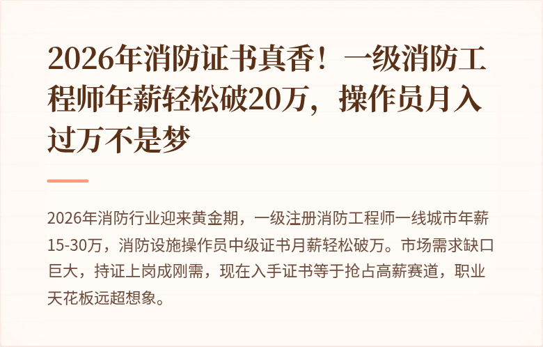 2026年消防证书真香!一级消防工程师年薪轻松破20万,操作员月入过万不是梦