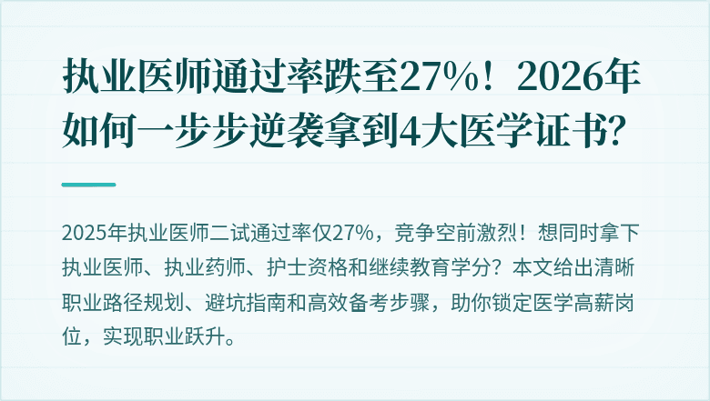 执业医师通过率跌至27%！2026年如何一步步逆袭拿到4大医学证书？