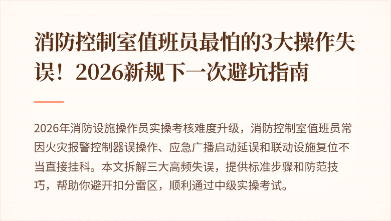 消防控制室值班员最怕的3大操作失误！2026新规下一次避坑指南