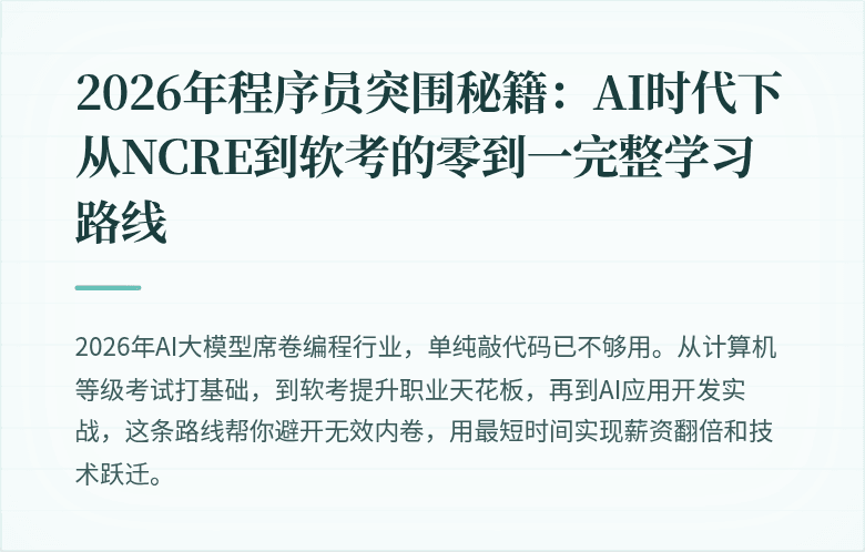 2026年程序员突围秘籍：AI时代下从NCRE到软考的零到一完整学习路线