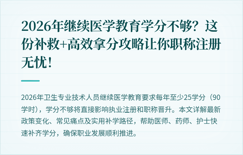 2026年继续医学教育学分不够？这份补救+高效拿分攻略让你职称注册无忧！