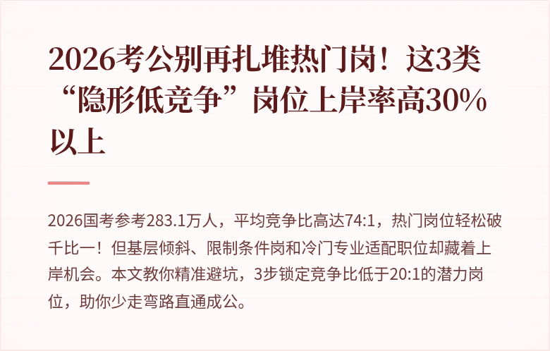 2026考公别再扎堆热门岗！这3类“隐形低竞争”岗位上岸率高30%以上