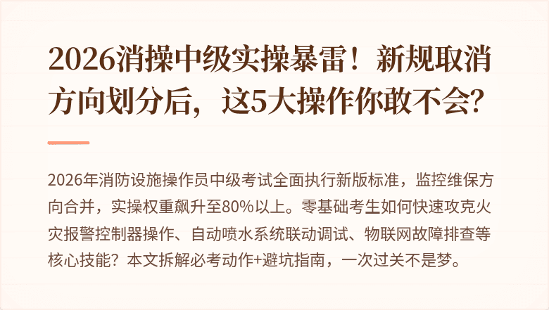 2026消操中级实操暴雷！新规取消方向划分后，这5大操作你敢不会？