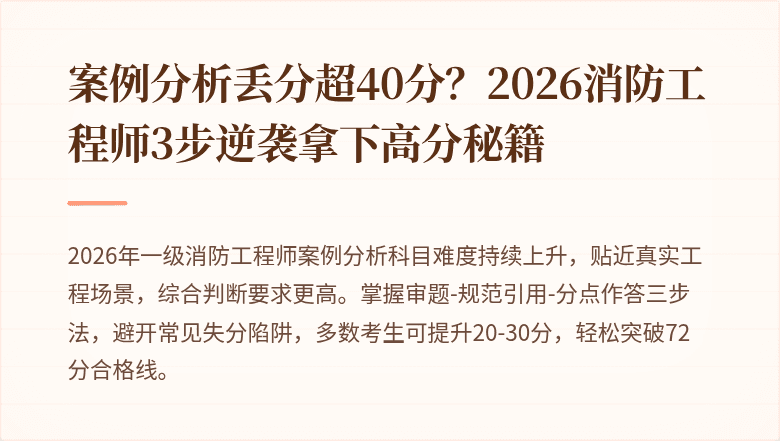 案例分析丢分超40分?2026消防工程师3步逆袭拿下高分秘籍