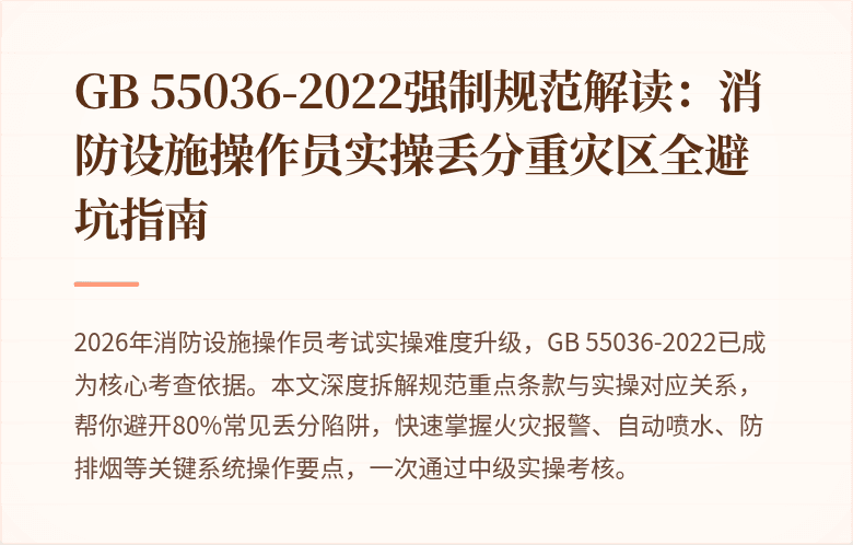 GB 55036-2022强制规范解读：消防设施操作员实操丢分重灾区全避坑指南