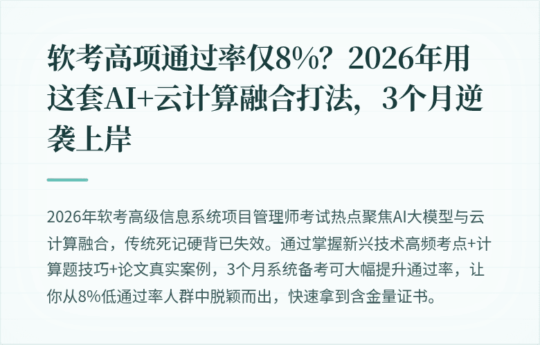 软考高项通过率仅8%？2026年用这套AI+云计算融合打法，3个月逆袭上岸