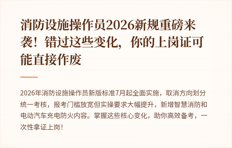 消防设施操作员2026新规重磅来袭！错过这些变化，你的上岗证可能直接作废