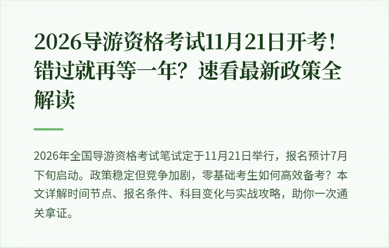 2026导游资格考试11月21日开考！错过就再等一年？速看最新政策全解读