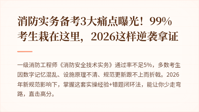 消防实务备考3大痛点曝光！99%考生栽在这里，2026这样逆袭拿证