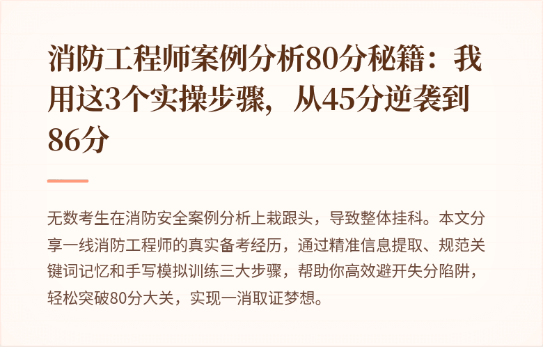 消防工程师案例分析80分秘籍：我用这3个实操步骤，从45分逆袭到86分