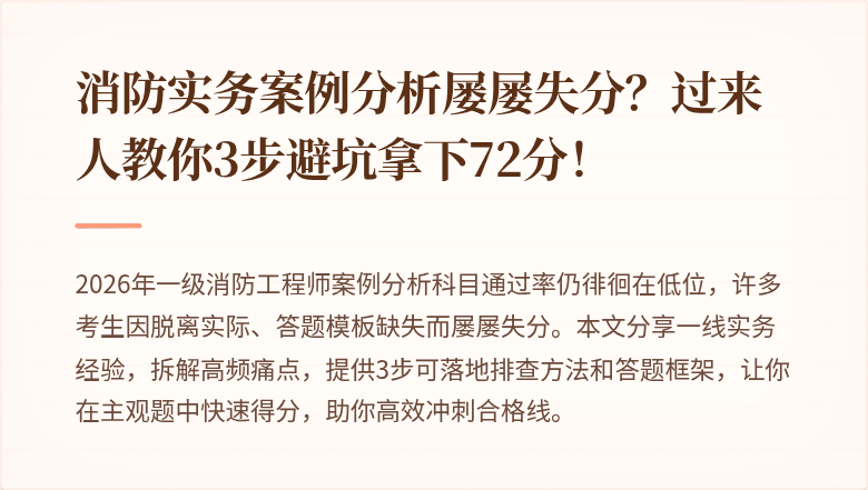 消防实务案例分析屡屡失分？过来人教你3步避坑拿下72分！