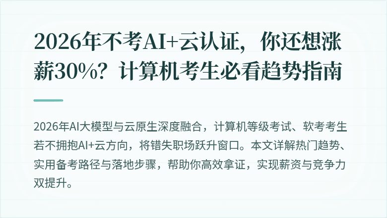 2026年不考AI+云认证，你还想涨薪30%？计算机考生必看趋势指南