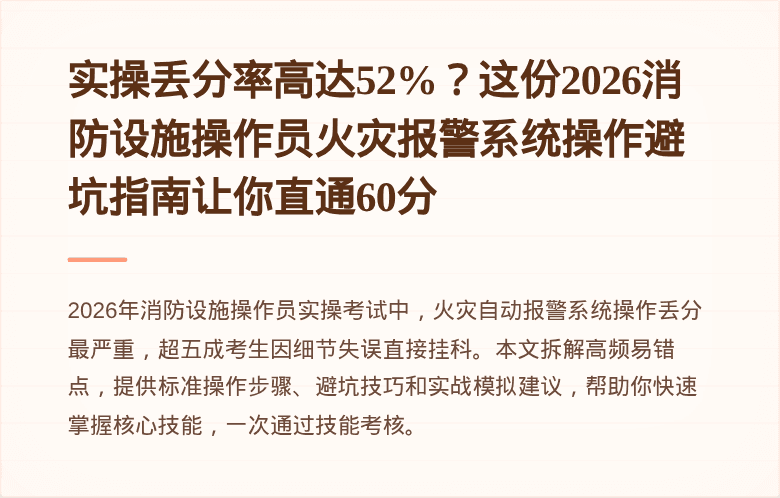 实操丢分率高达52%?这份2026消防设施操作员火灾报警系统操作避坑指南让你直通60分