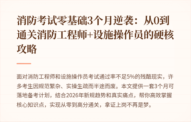 消防考试零基础3个月逆袭：从0到通关消防工程师+设施操作员的硬核攻略