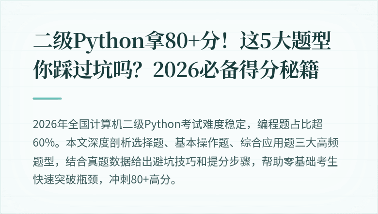 二级Python拿80+分！这5大题型你踩过坑吗？2026必备得分秘籍