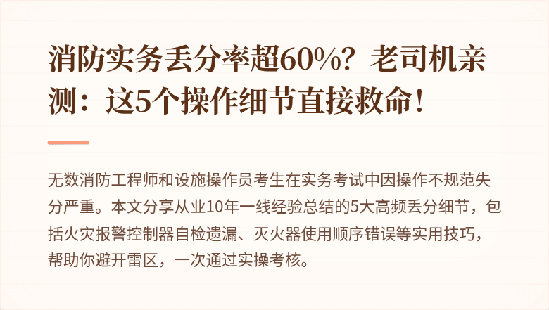 消防实务丢分率超60%？老司机亲测：这5个操作细节直接救命！