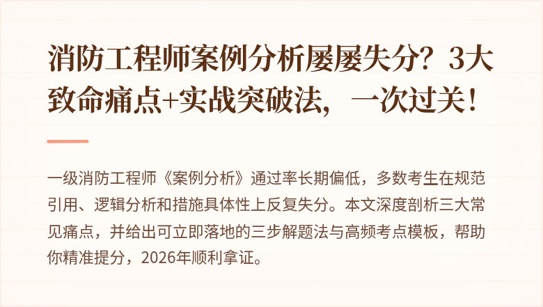消防工程师案例分析屡屡失分？3大致命痛点+实战突破法，一次过关！
