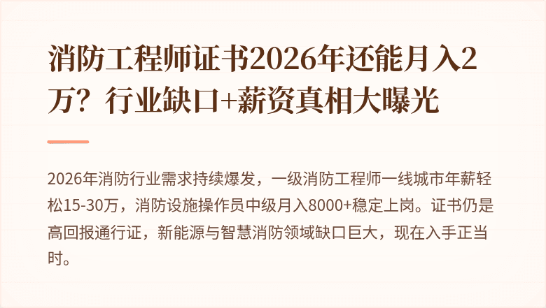 消防工程师证书2026年还能月入2万？行业缺口+薪资真相大曝光