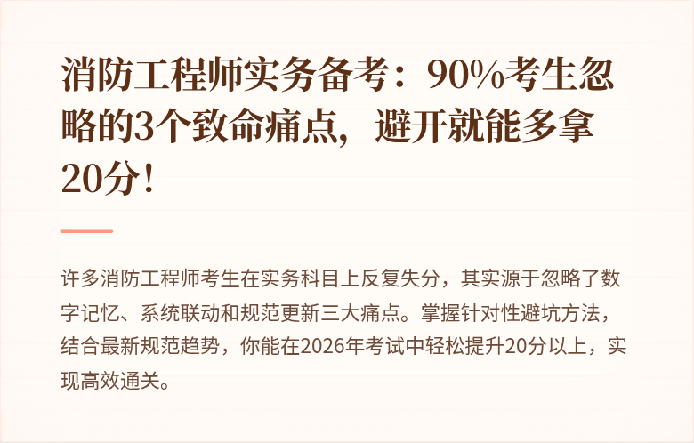 消防工程师实务备考：90%考生忽略的3个致命痛点，避开就能多拿20分！