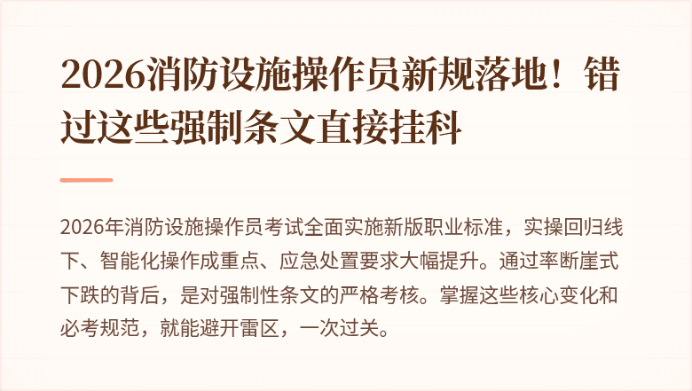 2026消防设施操作员新规落地！错过这些强制条文直接挂科
