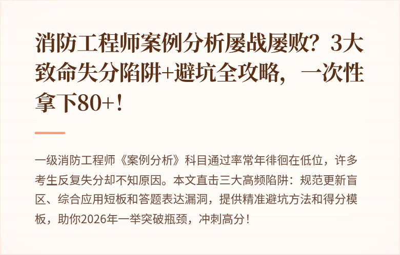 消防工程师案例分析屡战屡败？3大致命失分陷阱+避坑全攻略，一次性拿下80+！