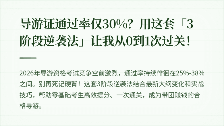 导游证通过率仅30%？用这套「3阶段逆袭法」让我从0到1次过关！