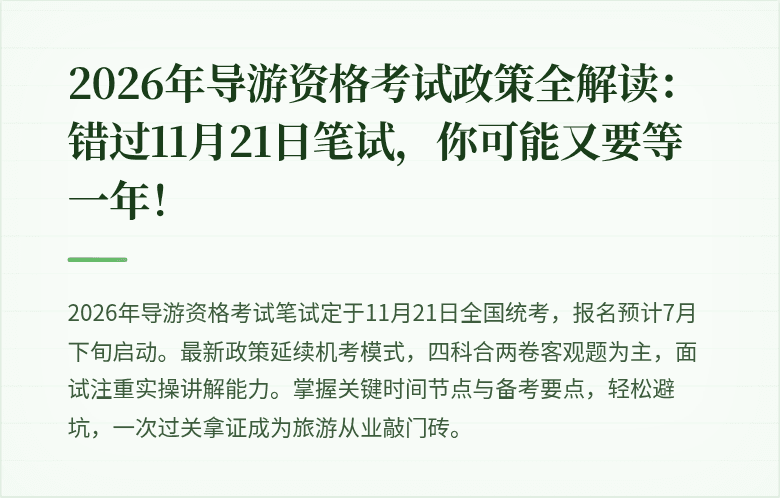 2026年导游资格考试政策全解读：错过11月21日笔试，你可能又要等一年！