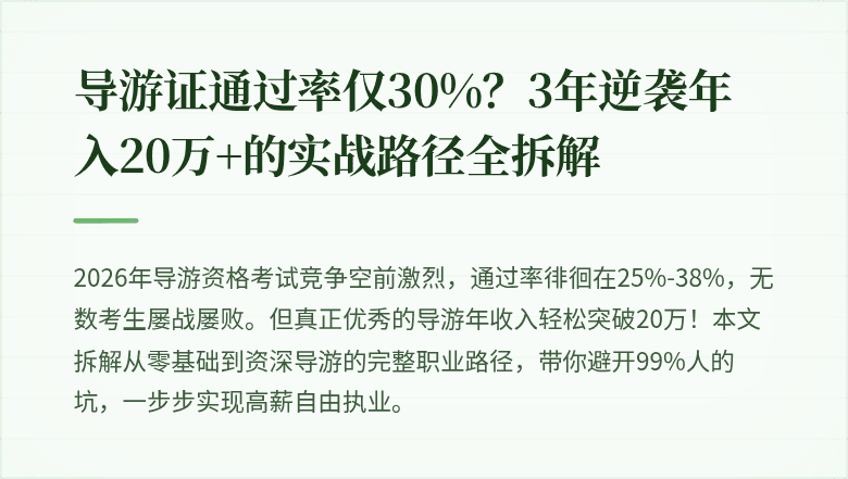 导游证通过率仅30%？3年逆袭年入20万+的实战路径全拆解