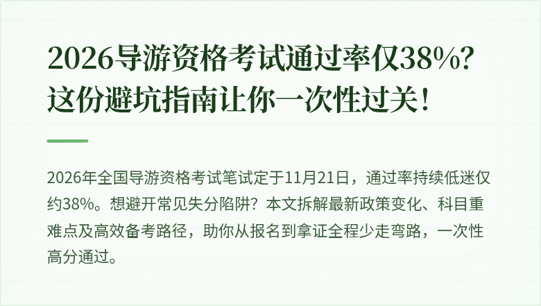 2026导游资格考试通过率仅38%？这份避坑指南让你一次性过关！