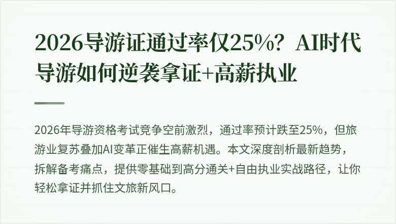 2026导游证通过率仅25%？AI时代导游如何逆袭拿证+高薪执业