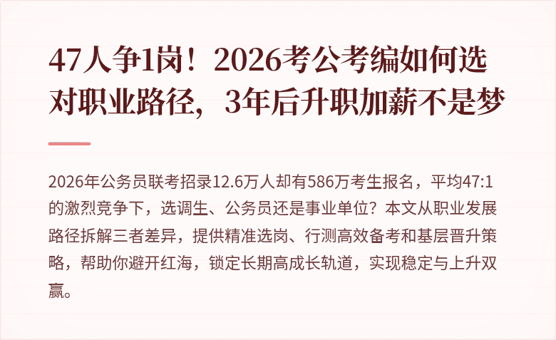 47人争1岗！2026考公考编如何选对职业路径，3年后升职加薪不是梦