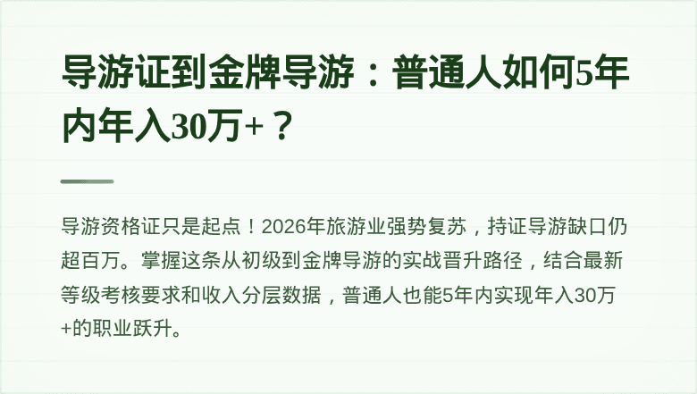导游证到金牌导游：普通人如何5年内年入30万+？