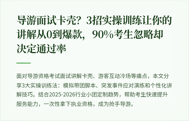 导游面试卡壳？3招实操训练让你的讲解从0到爆款，90%考生忽略却决定通过率