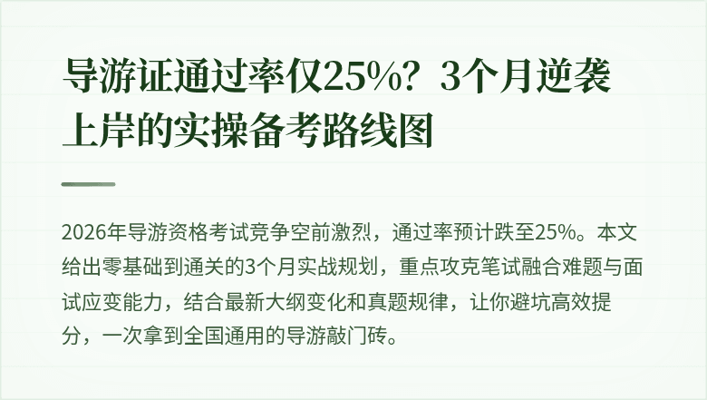 导游证通过率仅25%？3个月逆袭上岸的实操备考路线图